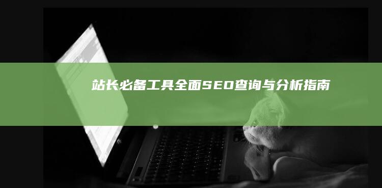 站长必备工具：全面SEO查询与分析指南